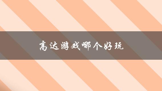 高达游戏哪个好玩(推荐几款经典游戏)