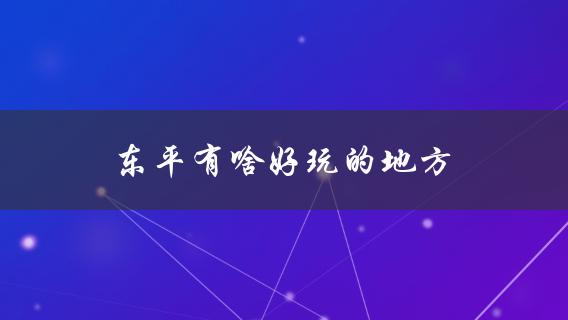 东平有啥好玩的地方(推荐几个必去景点)