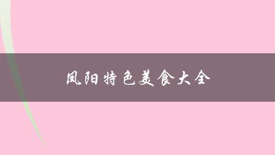 凤阳特色美食大全(哪些美食不能错过？)