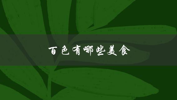 百色有哪些美食(不容错过的十大特色菜)