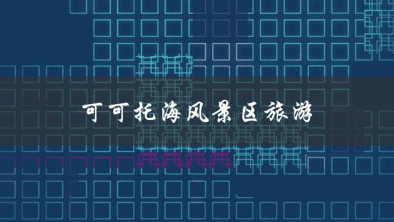 可可托海风景区旅游(必去景点和玩法)