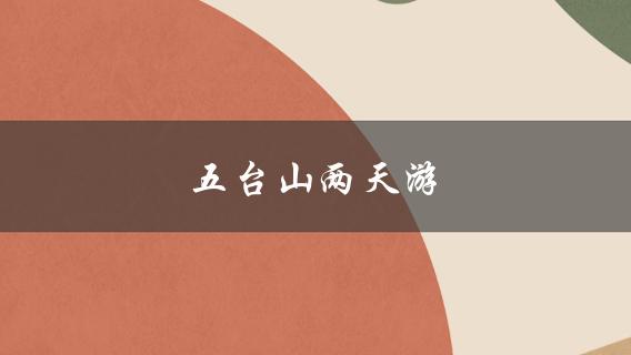 五台山两天游(有哪些必去景点和美食推荐)