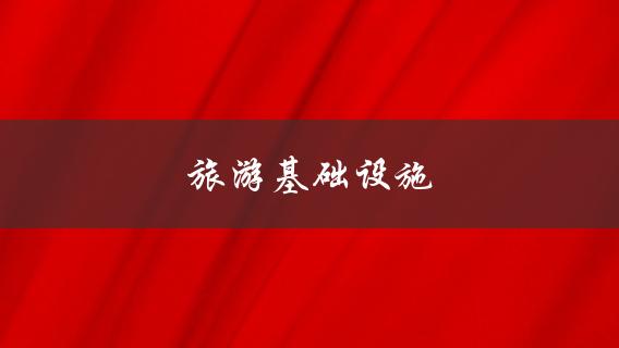 旅游基础设施(包括哪些内容？)