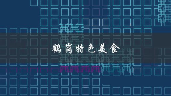 鹤岗特色美食(必尝的美食推荐？)