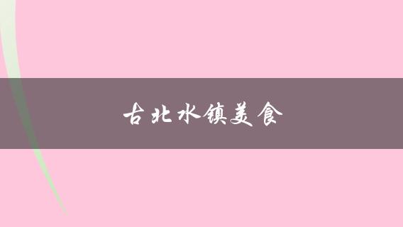 古北水镇美食(哪些餐厅值得一试)