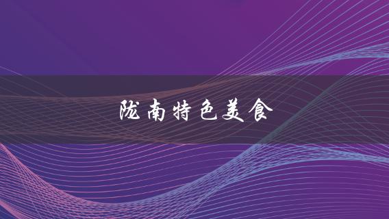 陇南特色美食(必吃的美食推荐？)