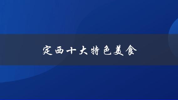 定西十大特色美食(哪些值得一试？)