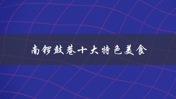 南锣鼓巷十大特色美食(你绝不能错过的美味)