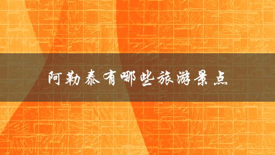 阿勒泰旅游景点(最值得一游的5个地方)