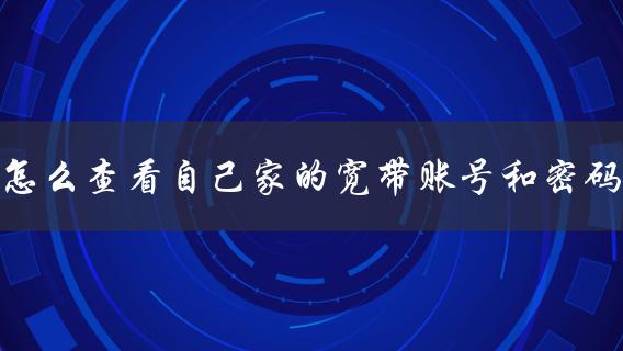怎么查看自己家的宽带账号和密码(一分钟搞定)