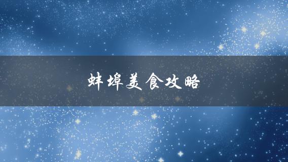 蚌埠美食攻略(哪些餐厅必须去尝试)