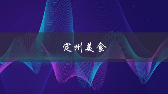 定州美食(值得一尝的特色美食？)