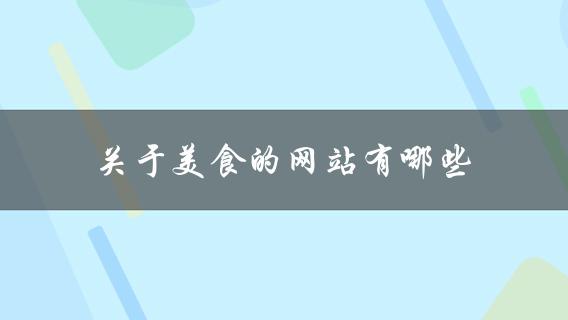 关于美食的网站(推荐几个必看的美食网站)