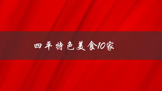 四平特色美食10家(哪些餐厅值得一试？)