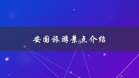 安国旅游景点介绍(值得一去的地方？)