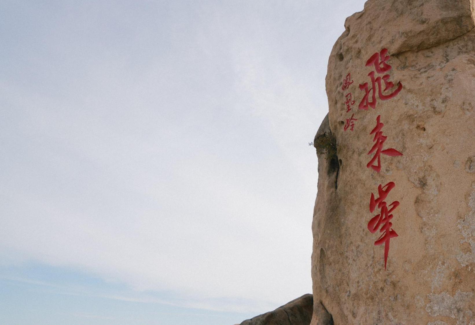 北京凤凰岭自然风景公园自助旅游